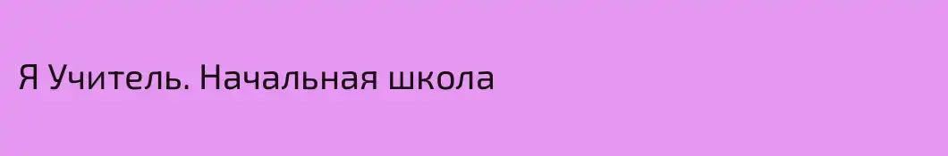 Я Учитель. Начальная школа